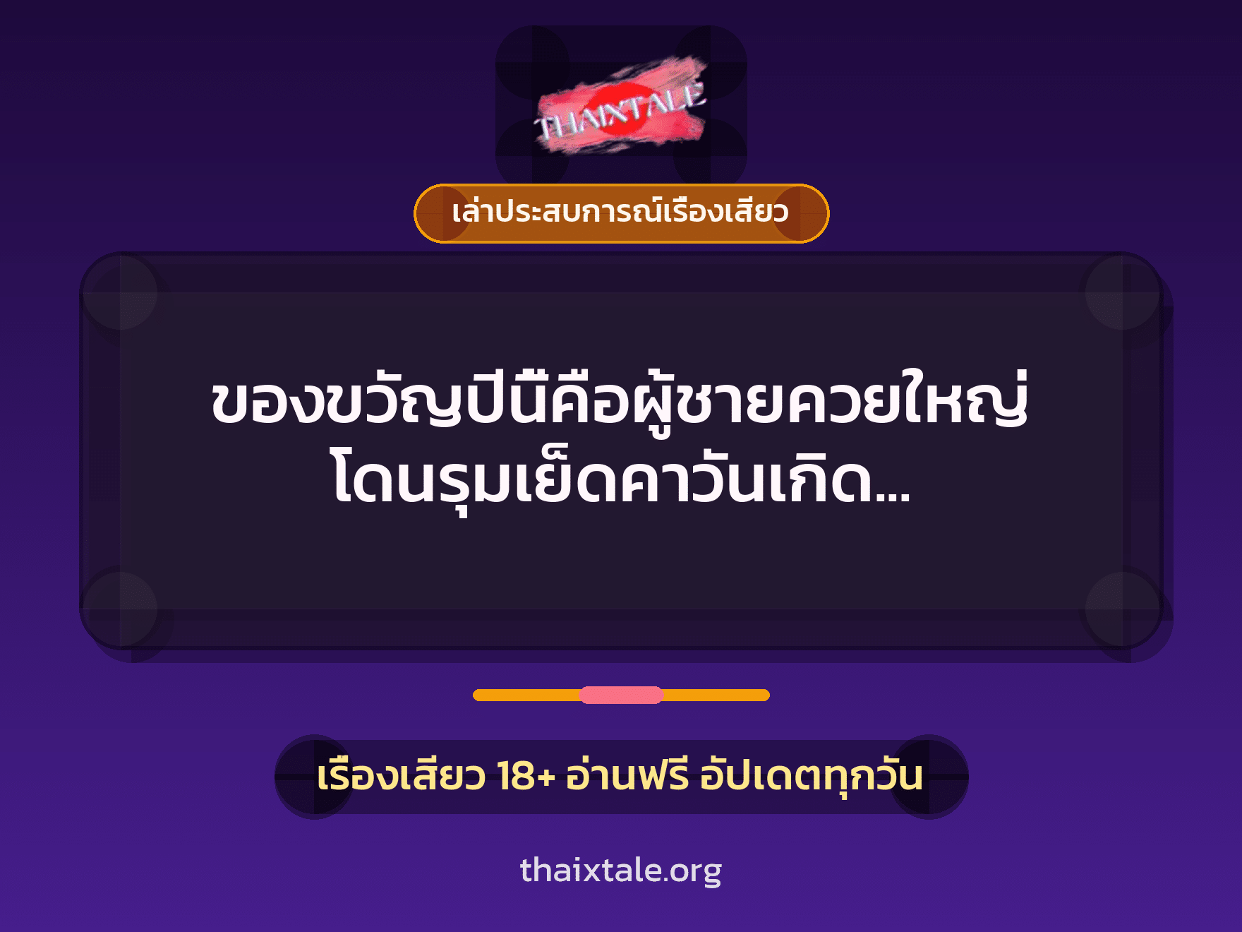 เรื่องเสียว + ควยใหญ่
