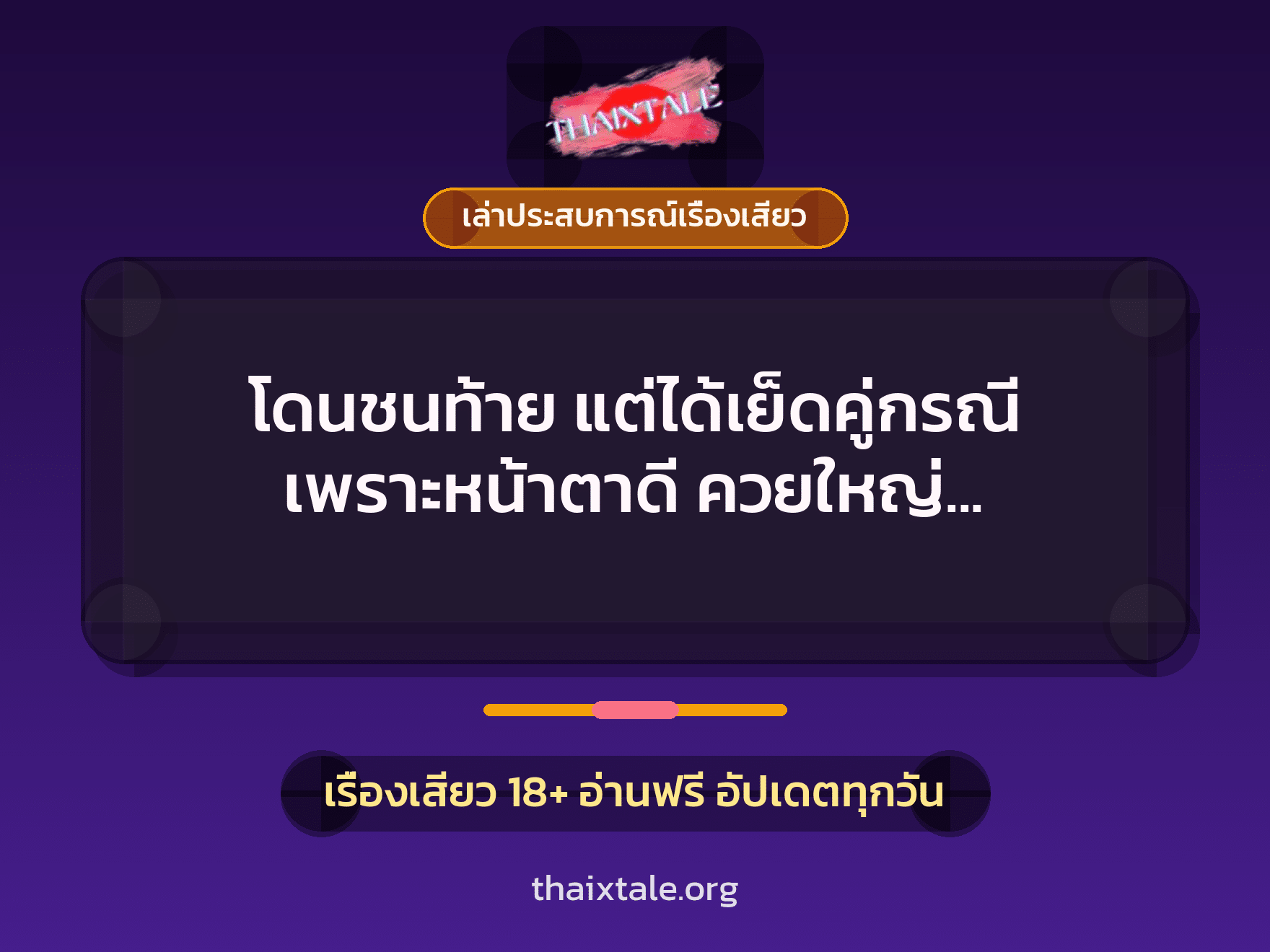 เรื่องเสียว + ควยใหญ่