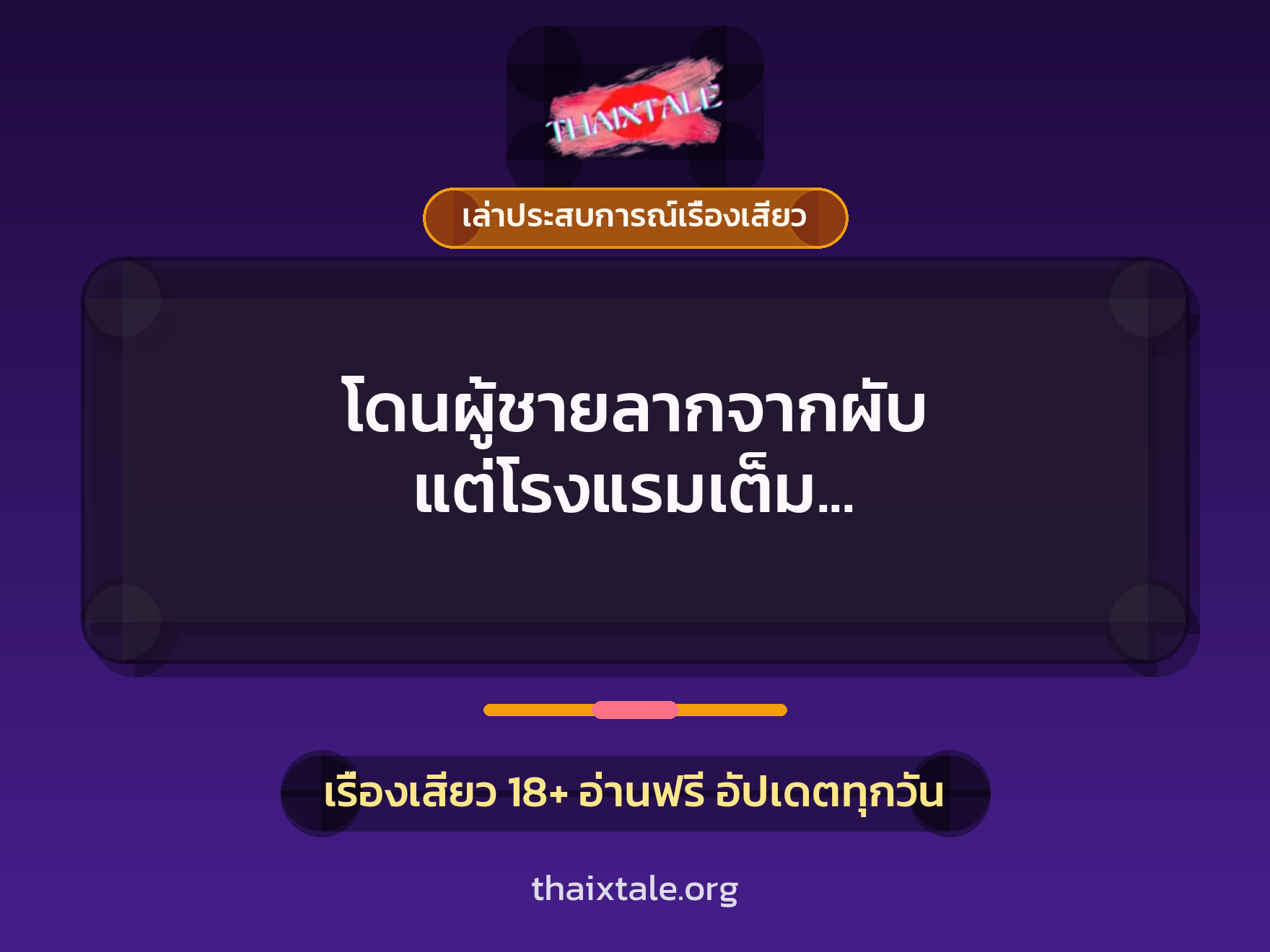 เรื่องเสียว + ควยใหญ่
