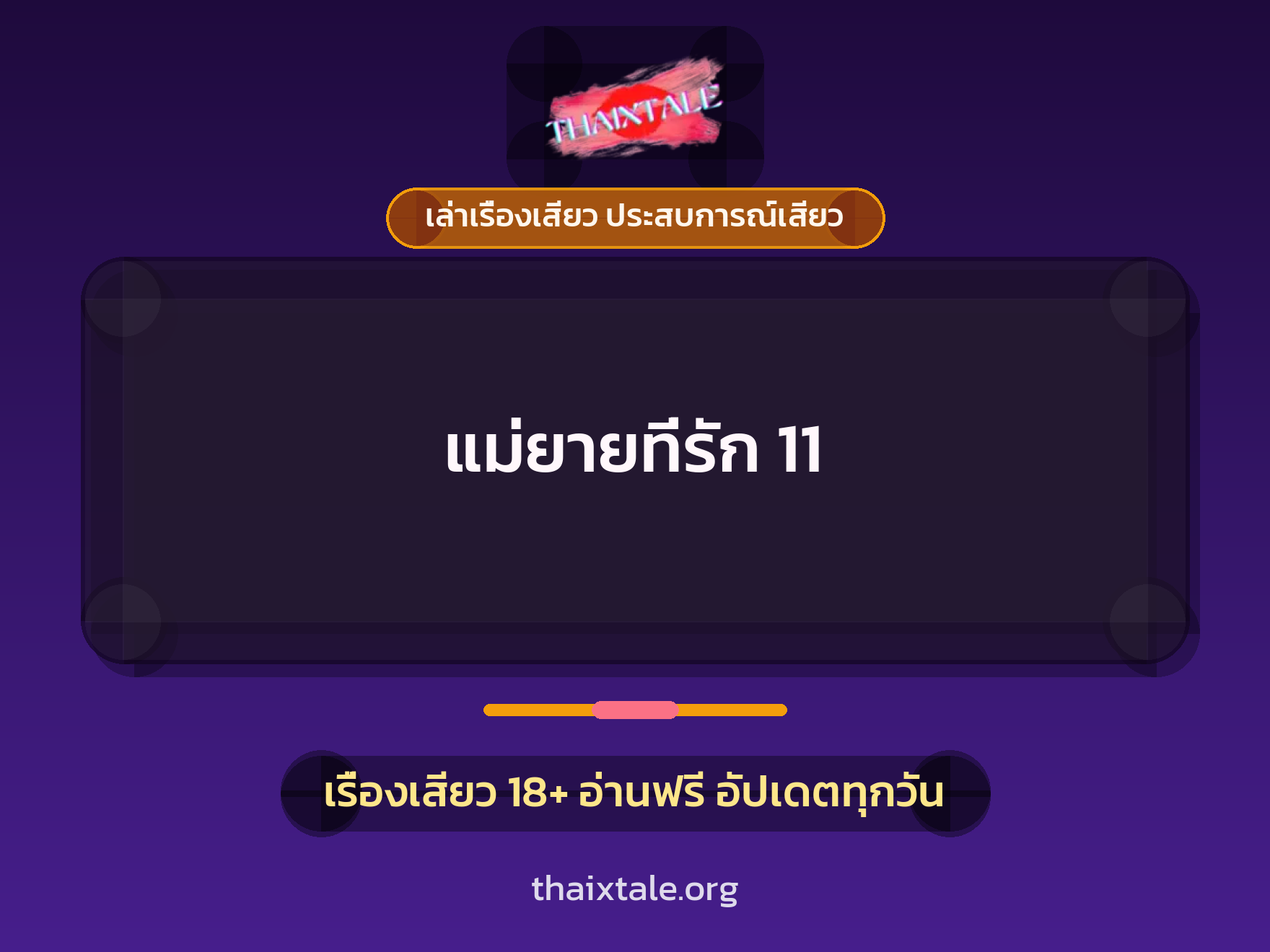 แม่ยายที่รัก 11 1 เรื่องเสียว + เล่าเรื่องเสียว ประสบการณ์เสียว