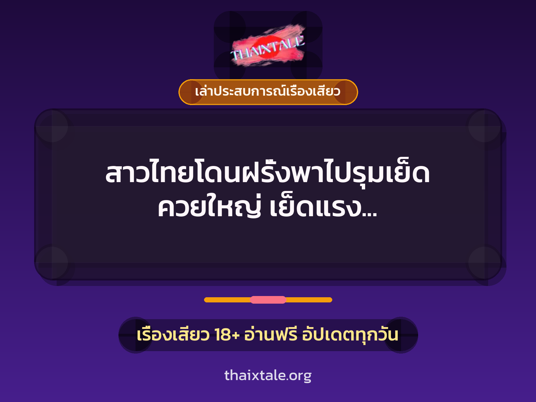 เรื่องเสียว + ควยใหญ่