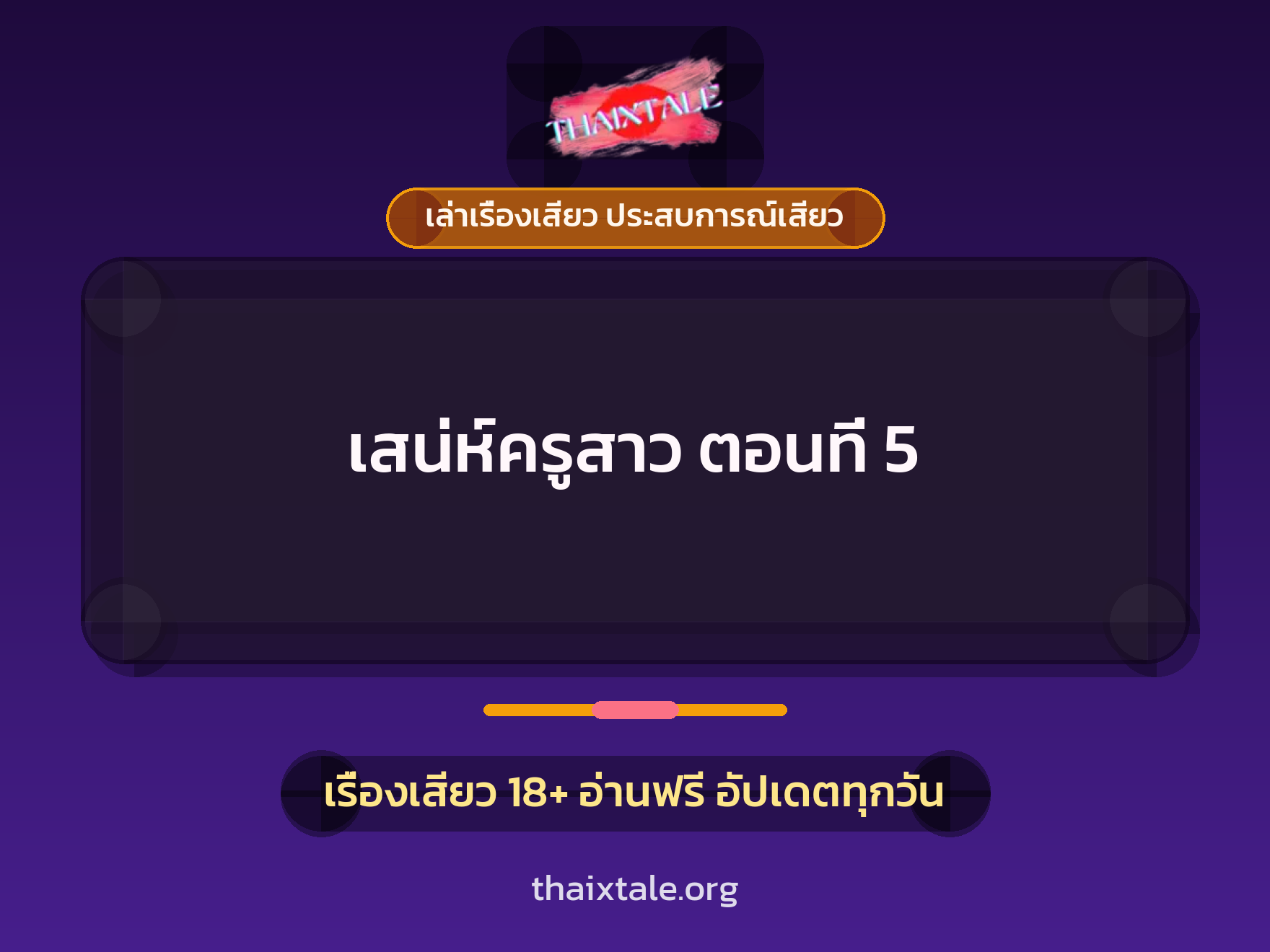 เสน่ห์ครูสาว ตอนที่ 5 1 เรื่องเสียว + เล่าเรื่องเสียว ประสบการณ์เสียว