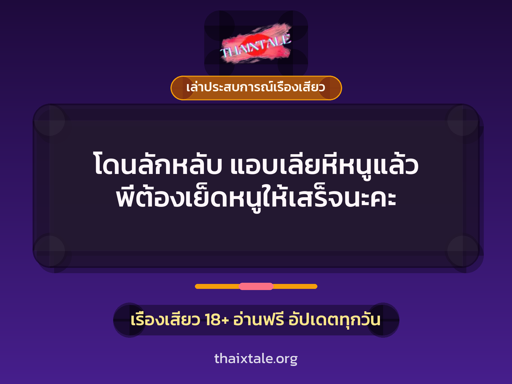 โดนลักหลับ แอบเลียหีหนูแล้ว พี่ต้องเย็ดหนูให้เสร็จนะคะ 1 เรื่องเสียว + เล่าประสบการณ์เรื่องเสียว