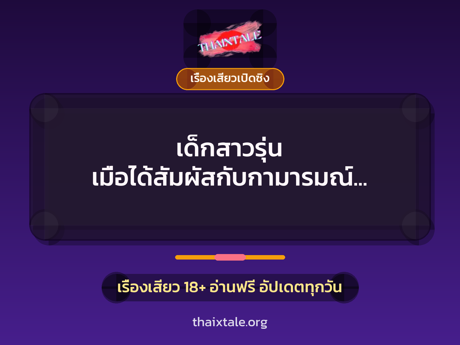 เรื่องเสียว + ควยใหญ่