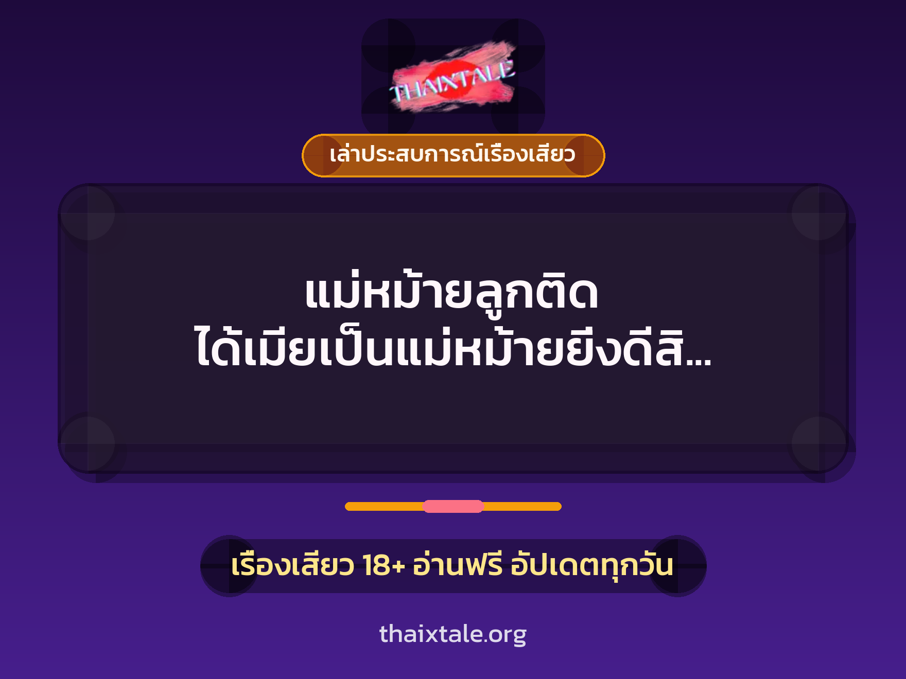เรื่องเสียว + ควยใหญ่