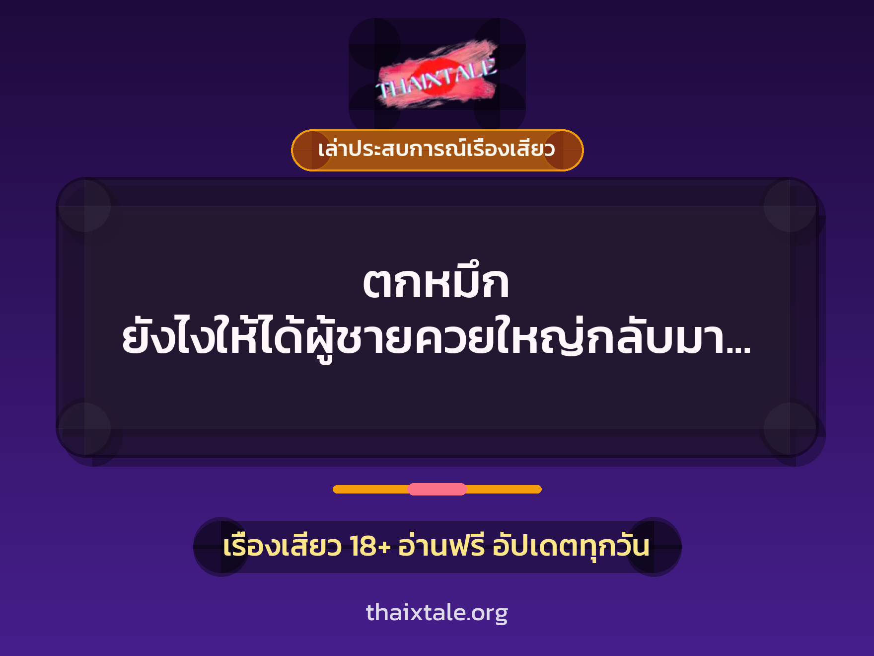 เรื่องเสียว + ควยใหญ่