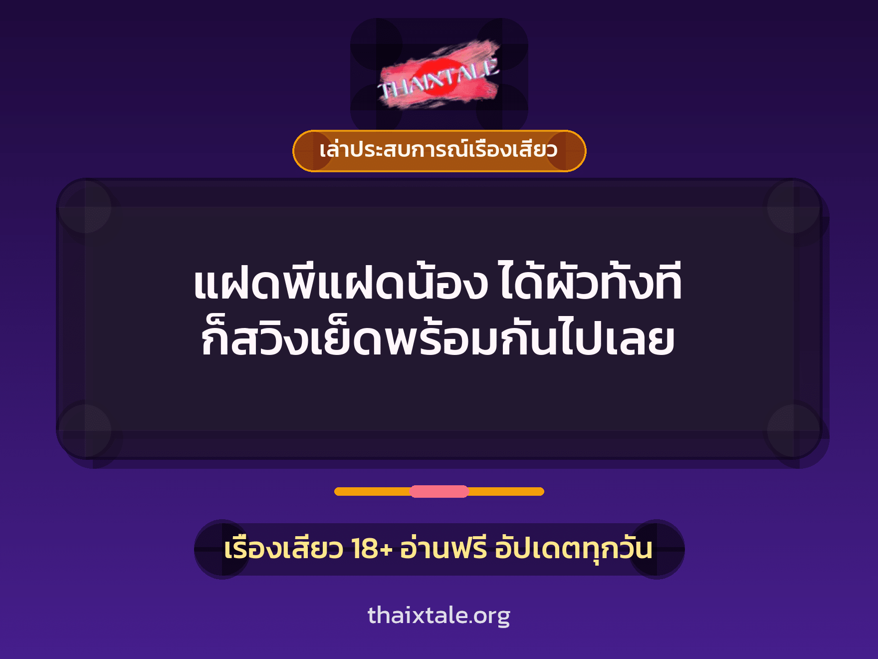เรื่องเสียว + ควยใหญ่