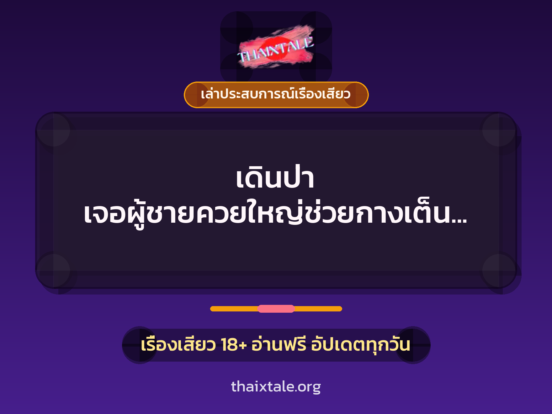 เรื่องเสียว + ควยใหญ่