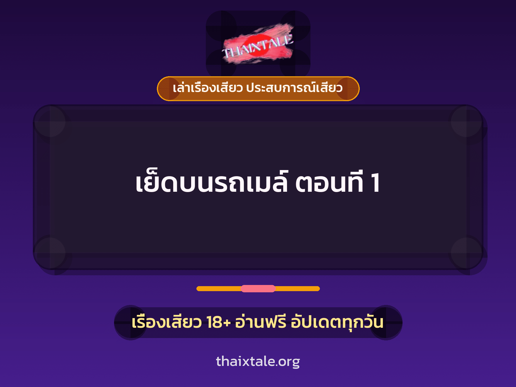 เรื่องเสียว + สาวใหญ่