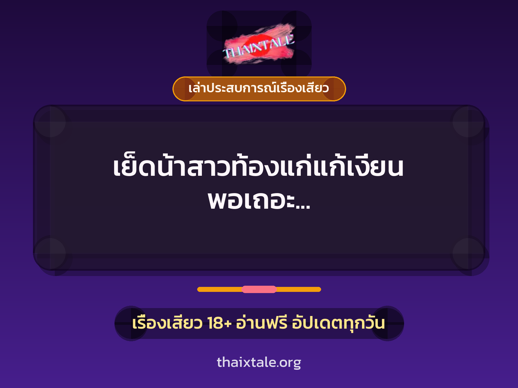 เรื่องเสียว + ควยใหญ่