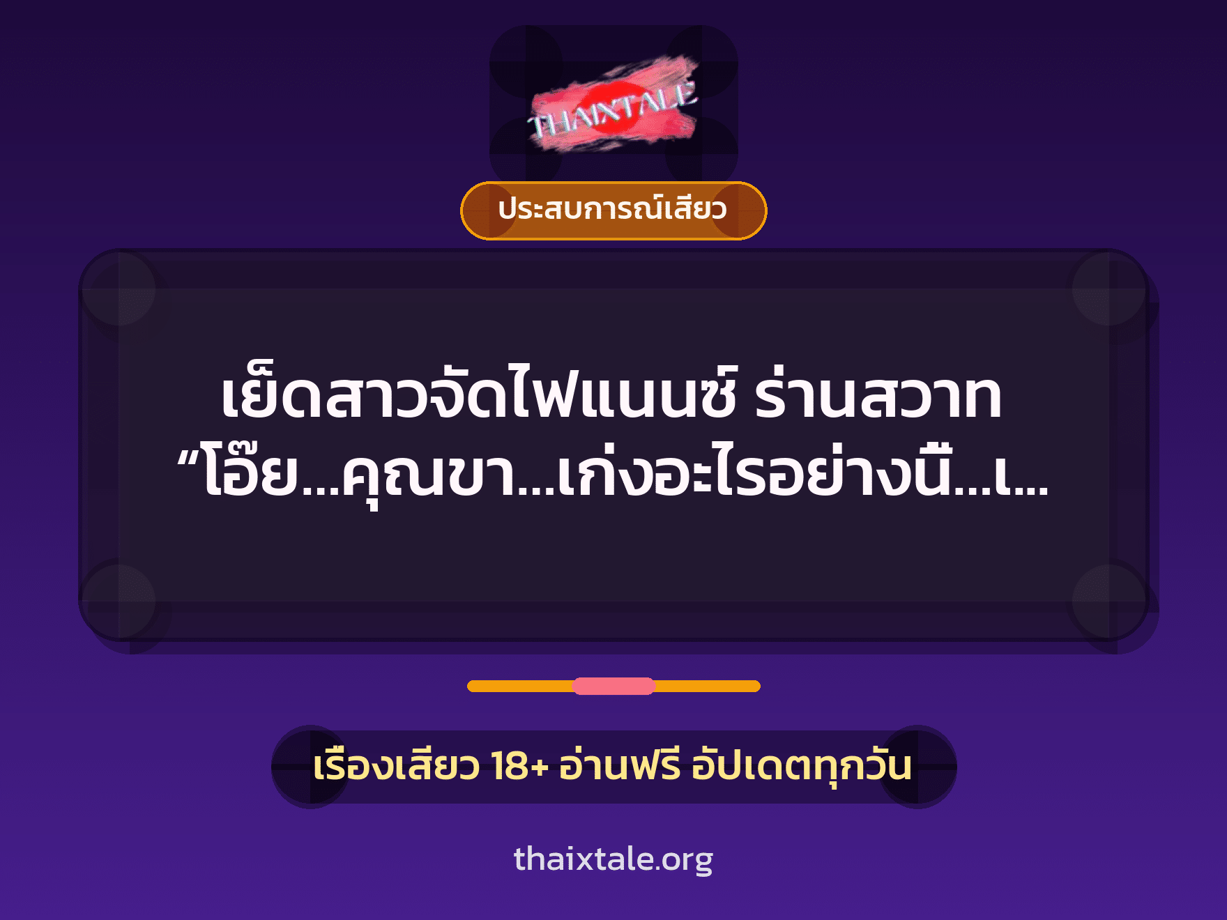 เรื่องเสียว + ประสบการณ์เสียว