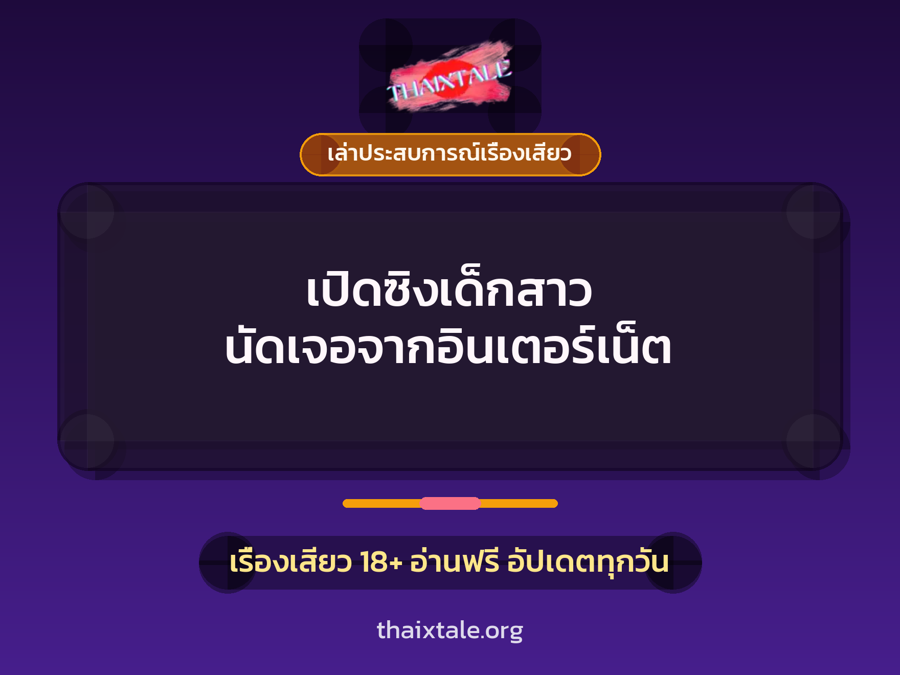 เรื่องเสียว + เปิดซิง
