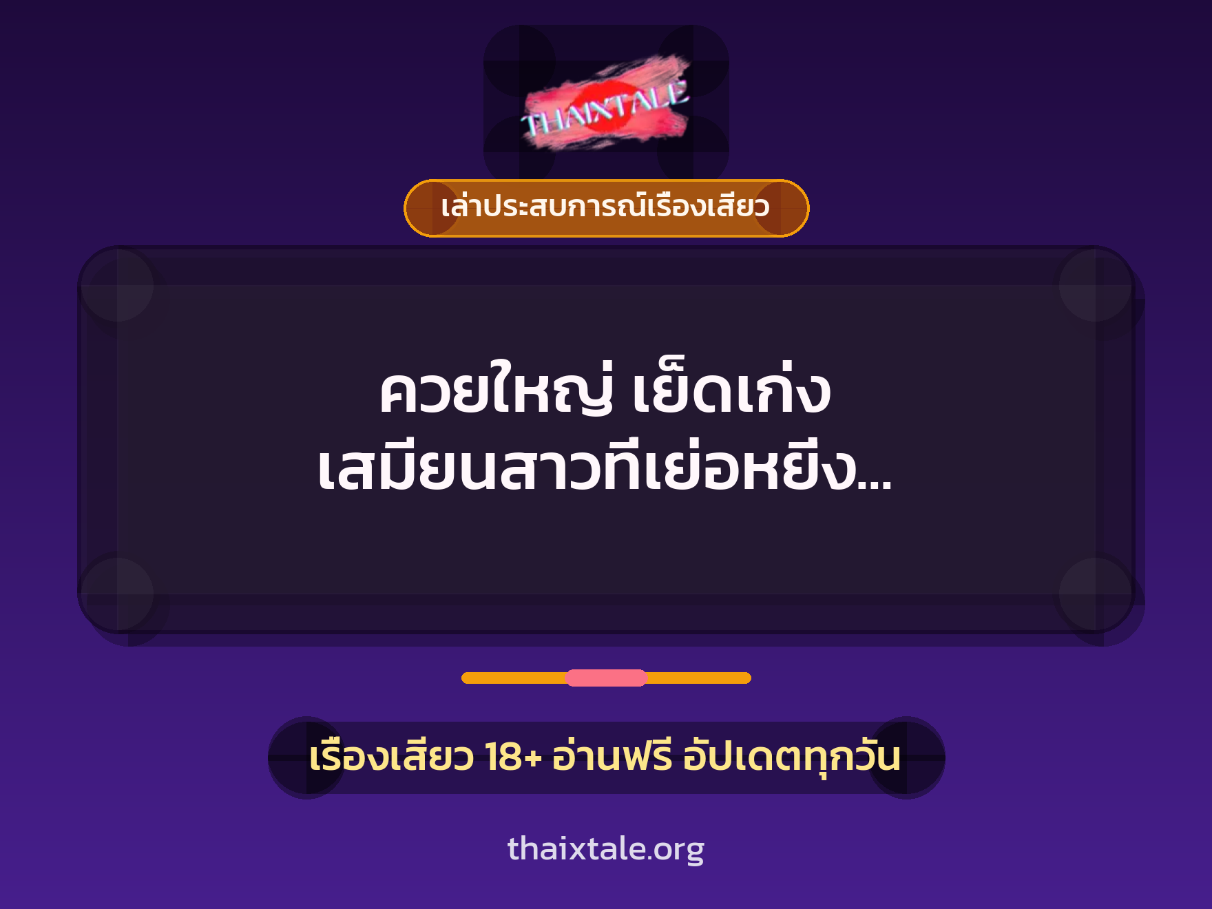เรื่องเสียว + ควยใหญ่