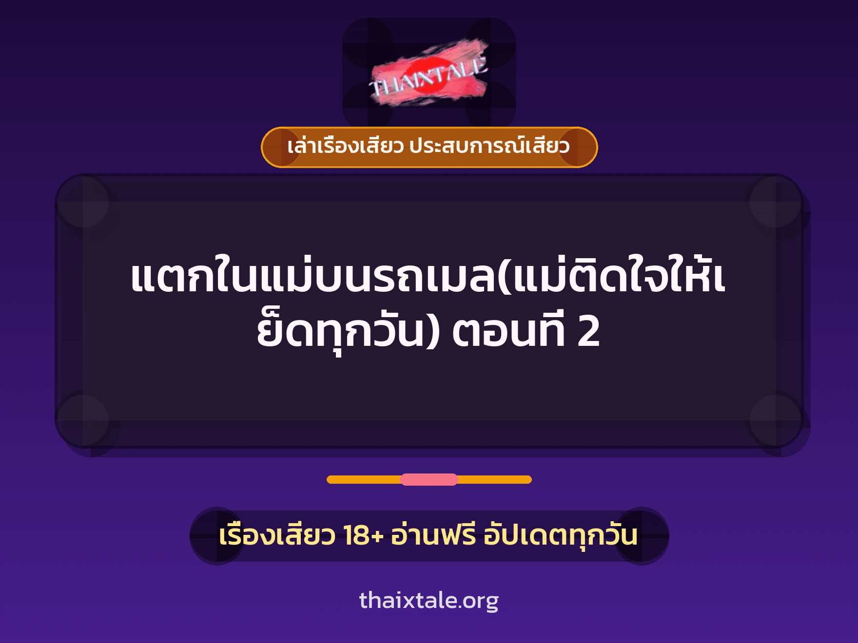 เรื่องเสียว + ข่มขืน