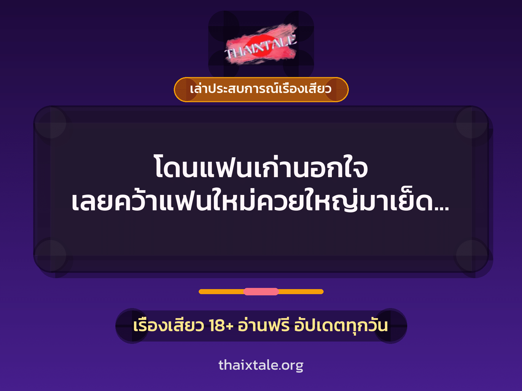 เรื่องเสียว + ควยใหญ่