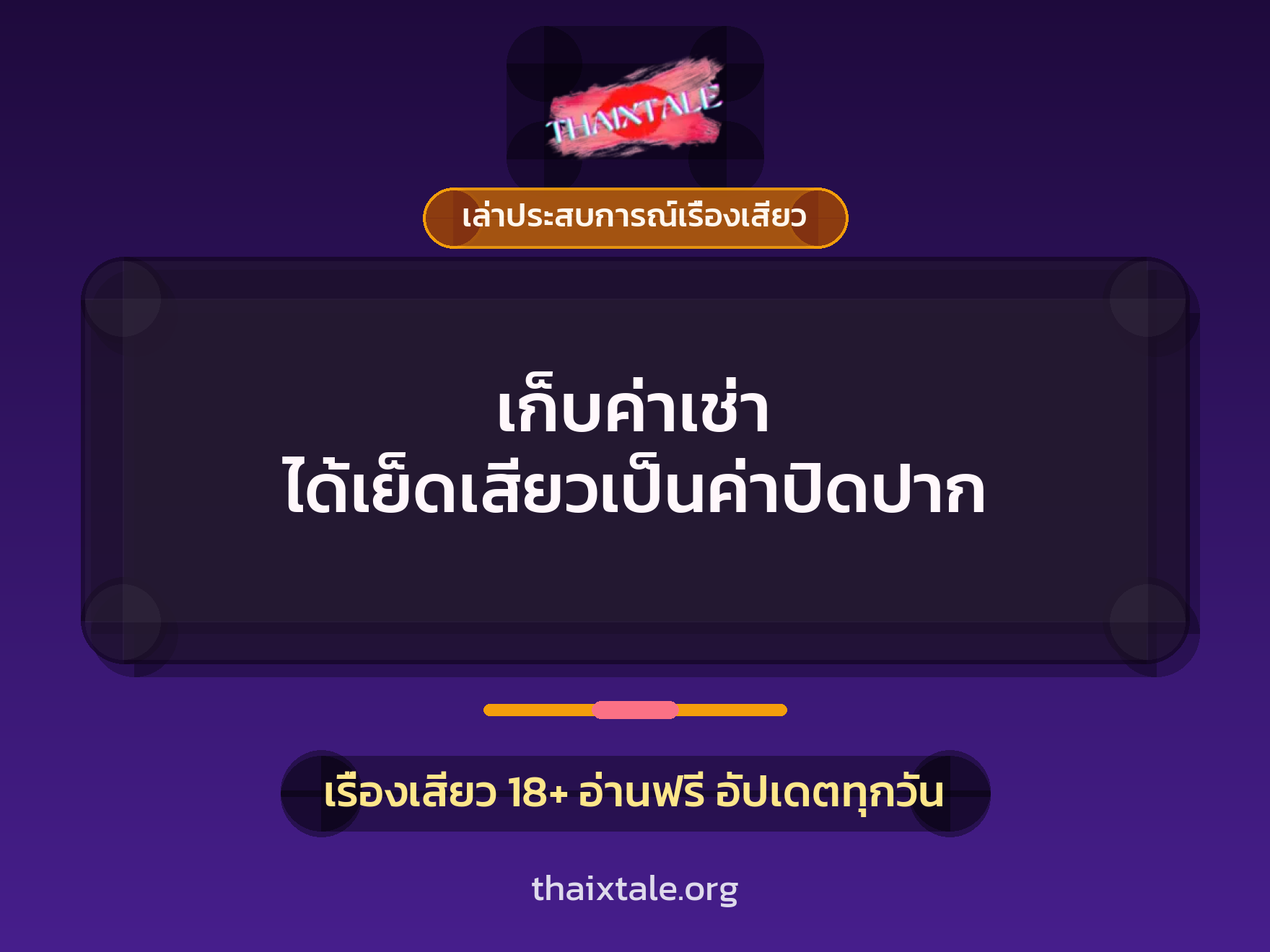 เรื่องเสียว + ควยใหญ่