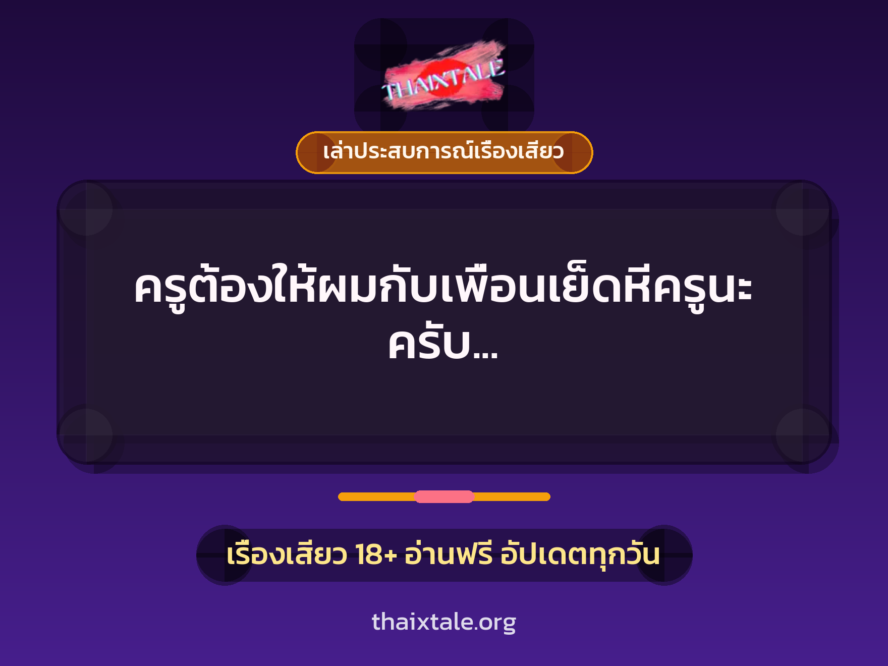 เรื่องเสียว + ควยใหญ่