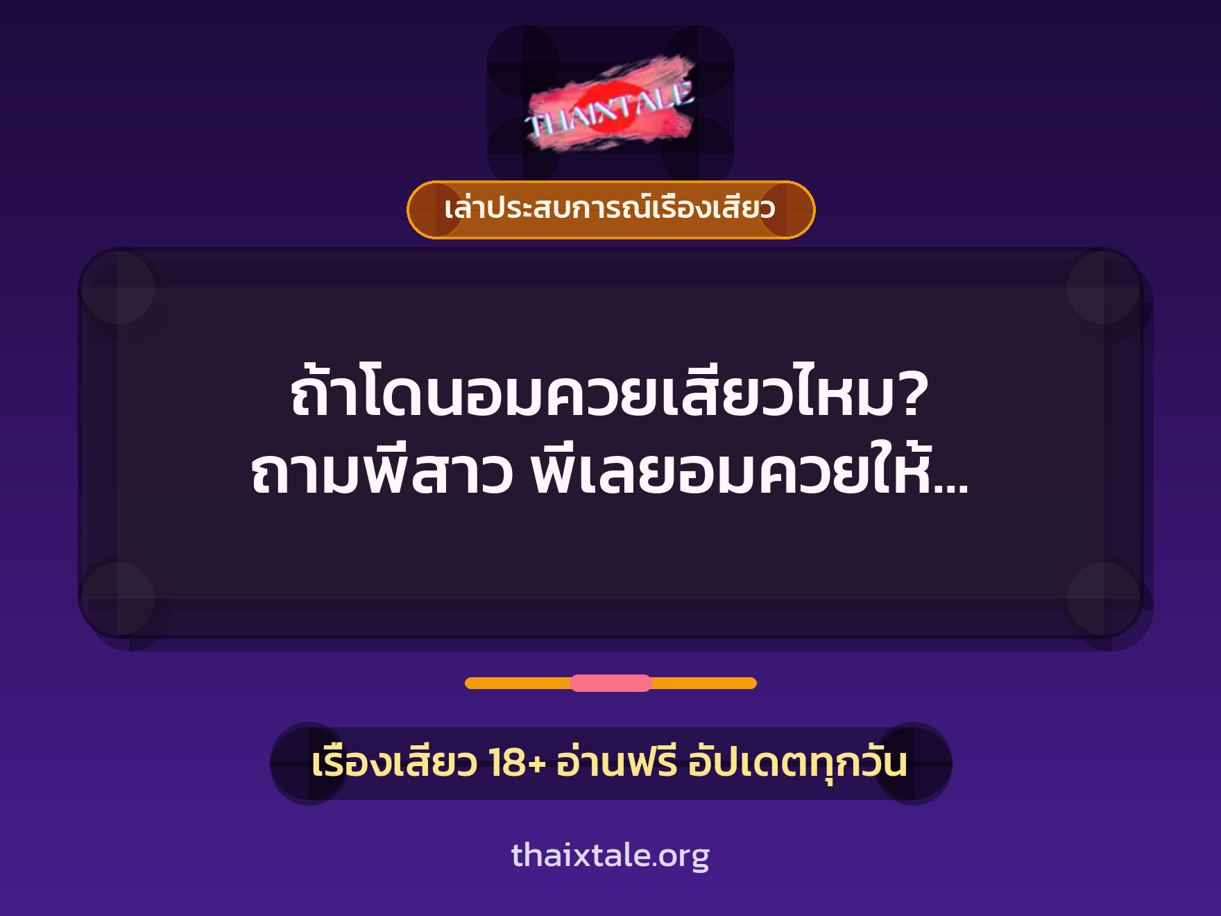 ถ้าโดนอมควยเสียวไหม? ถามพี่สาว พี่เลยอมควยให้ จะได้รู้ว่าเสียวหรือเปล่า 1 เรื่องเสียว + เล่าประสบการณ์เรื่องเสียว