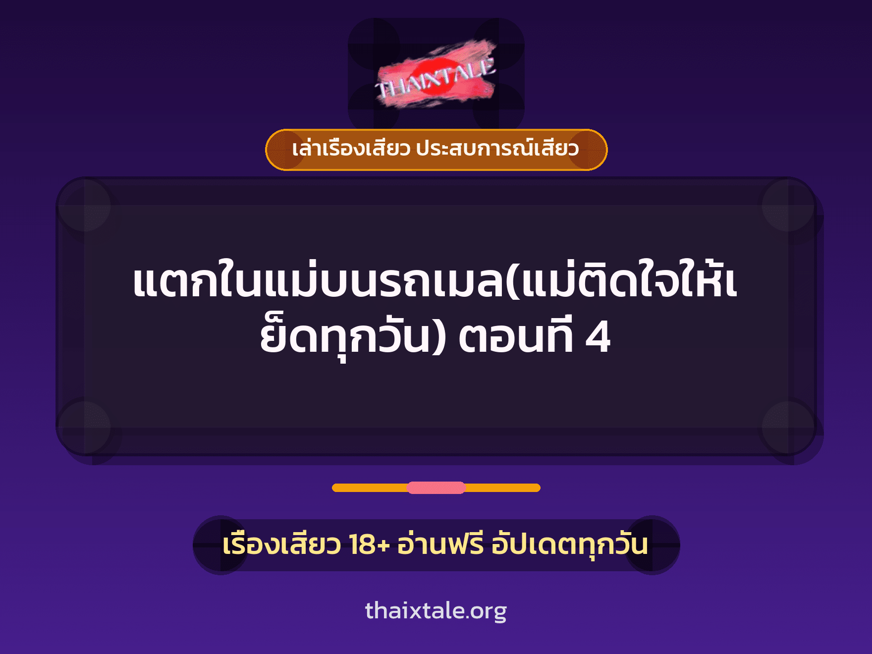 เรื่องเสียว + ข่มขืน