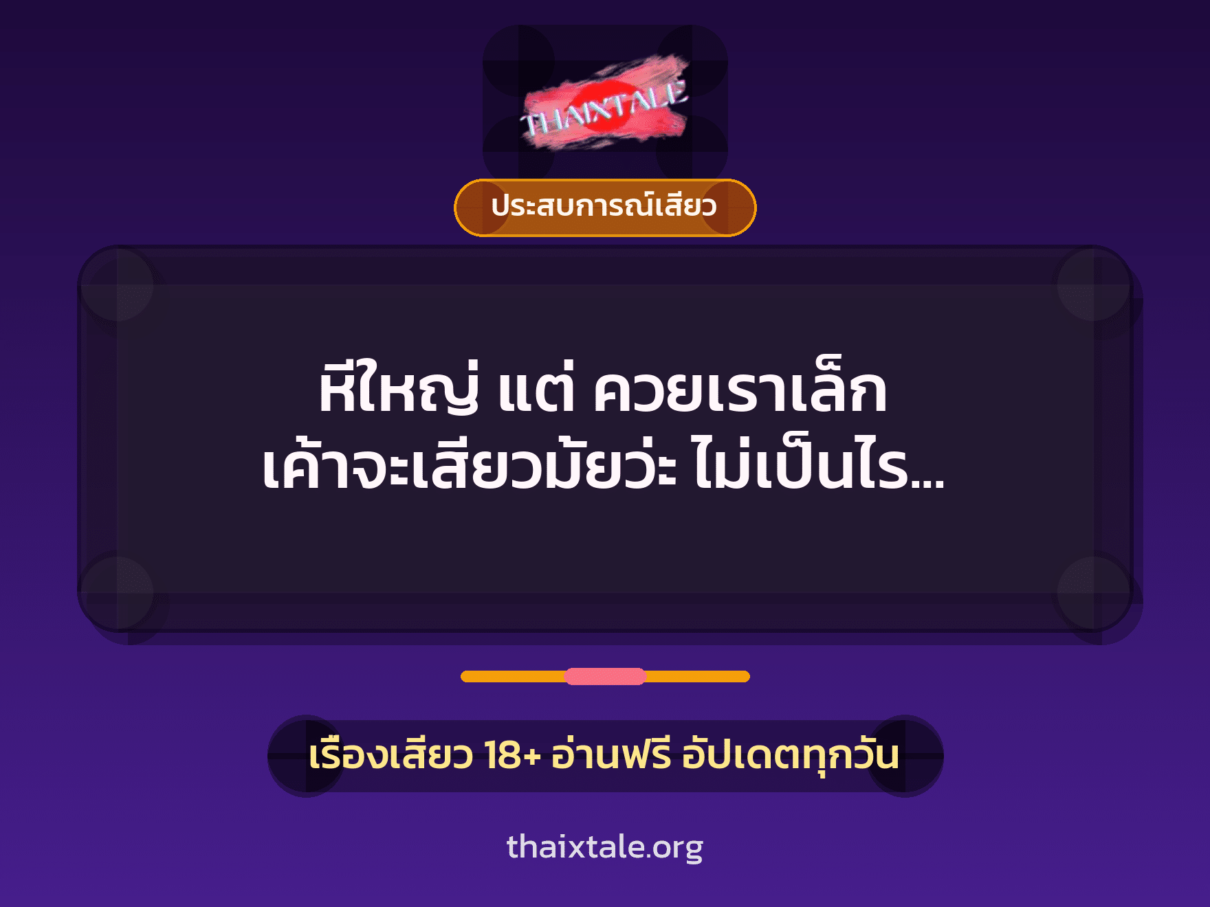 เรื่องเสียว + ประสบการณ์เสียว