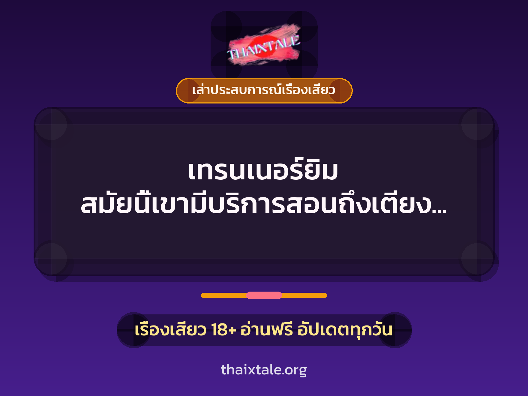 เรื่องเสียว + ควยใหญ่