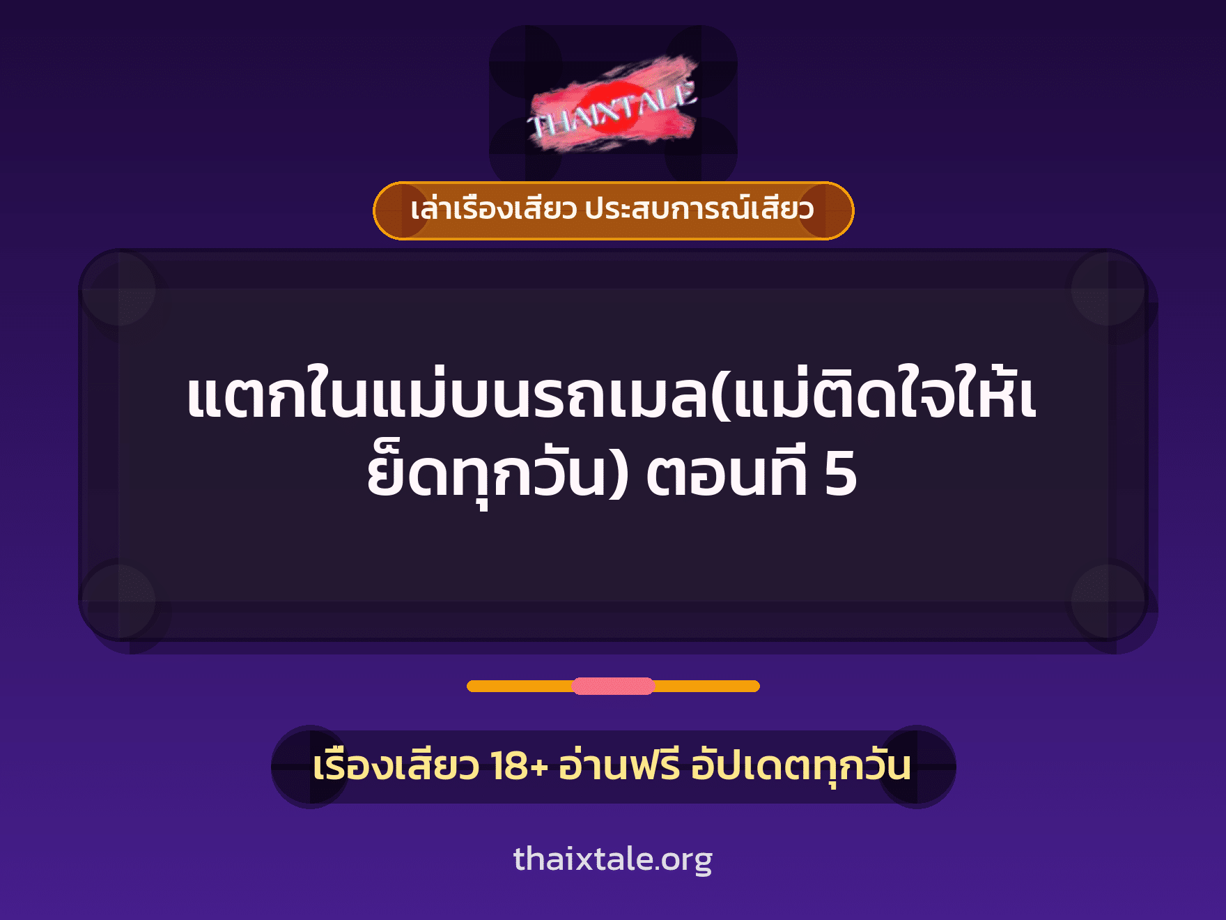 เรื่องเสียว + ชู้