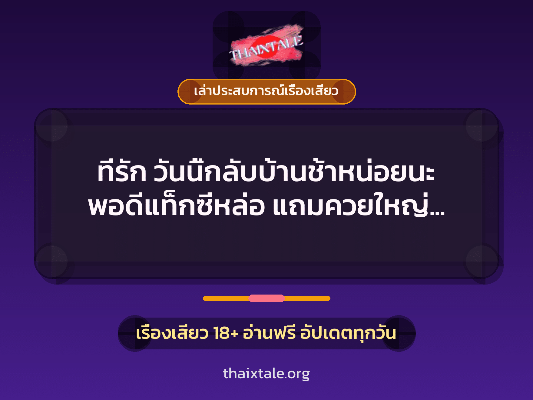 เรื่องเสียว + ควยใหญ่