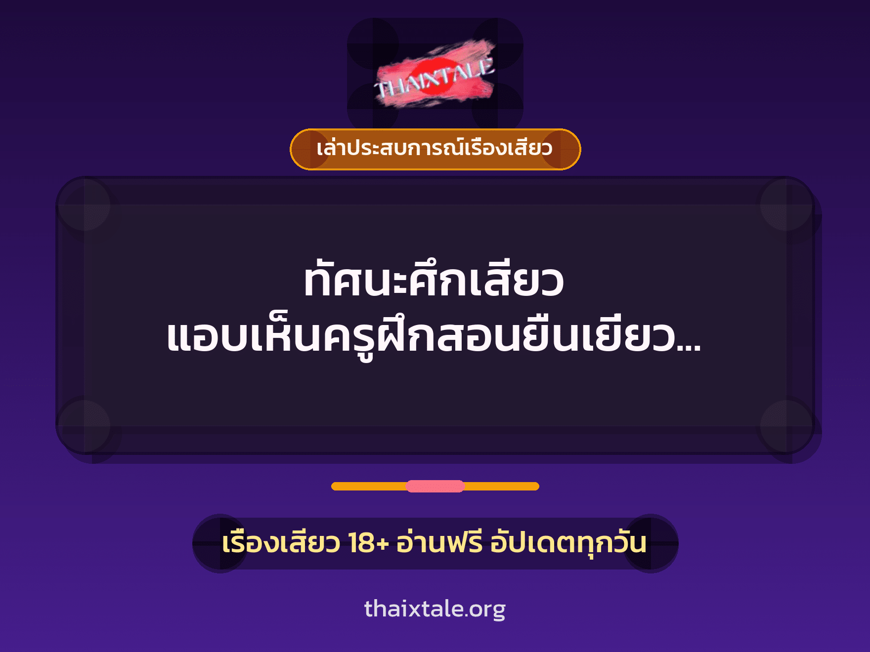 เรื่องเสียว + ควยใหญ่