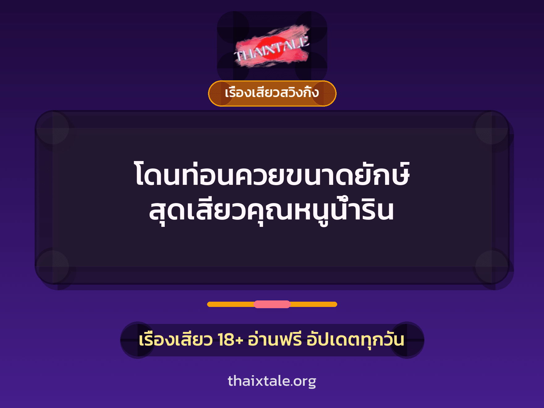 เรื่องเสียว + ควยใหญ่