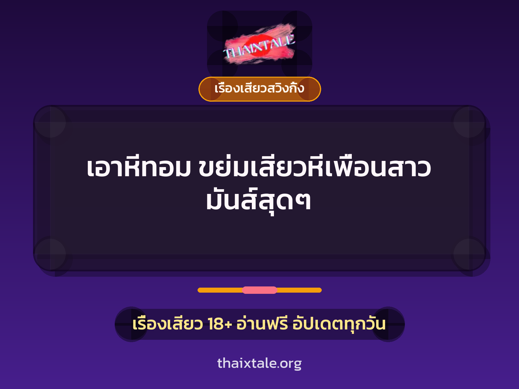 เรื่องเสียว + ชักว่าว