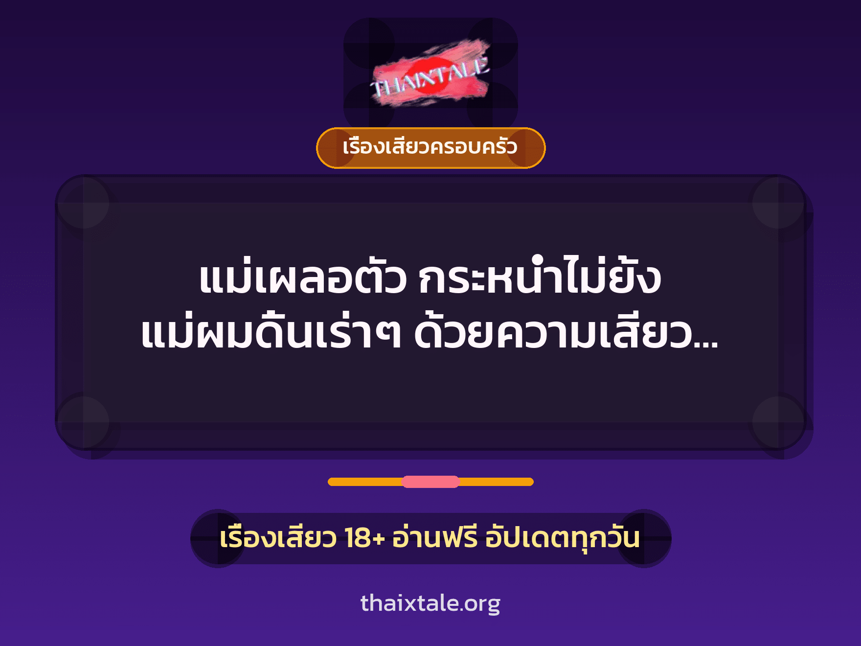 เรื่องเสียว + ควยใหญ่