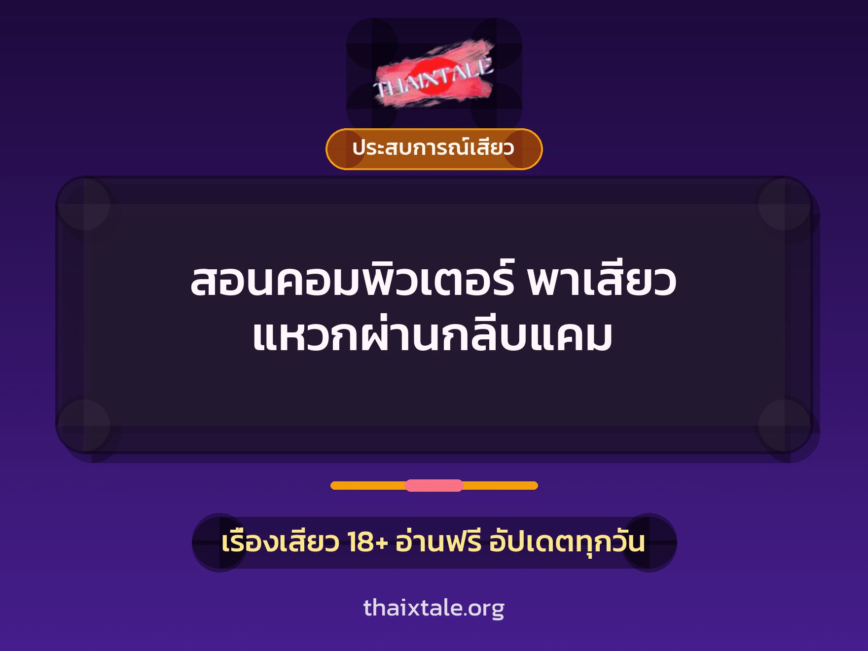เรื่องเสียว + ประสบการณ์เสียว