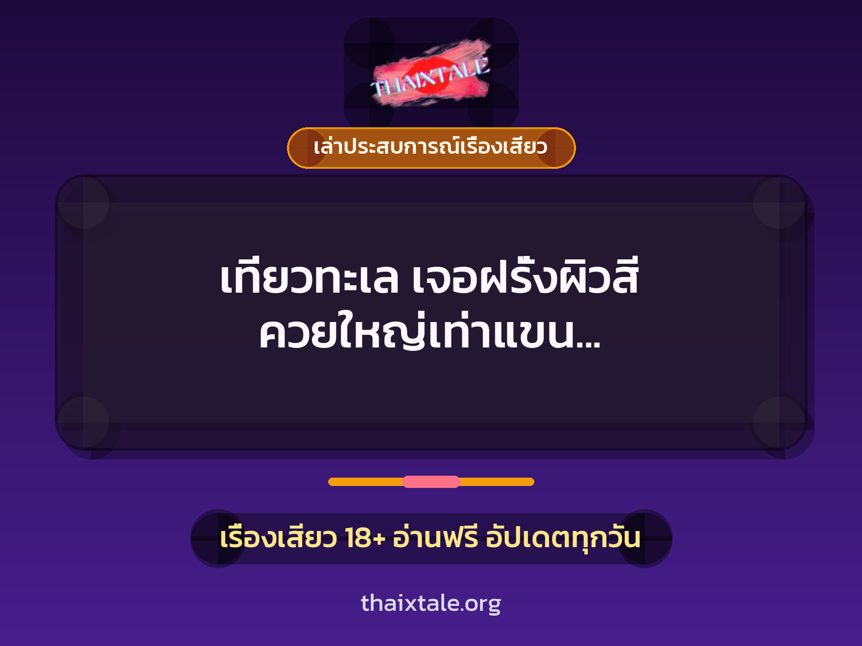เรื่องเสียว + ควยใหญ่