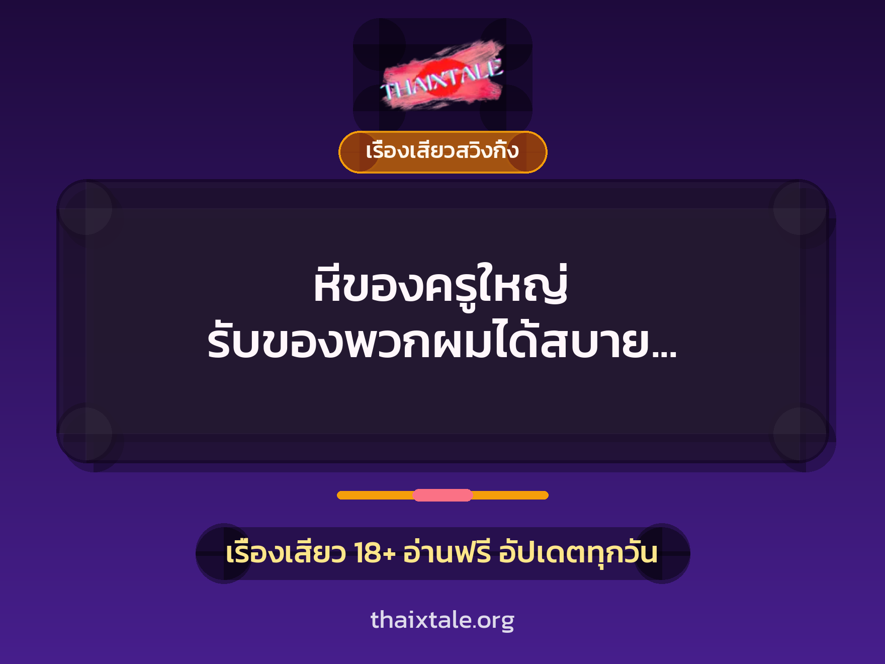 เรื่องเสียว + ควยใหญ่
