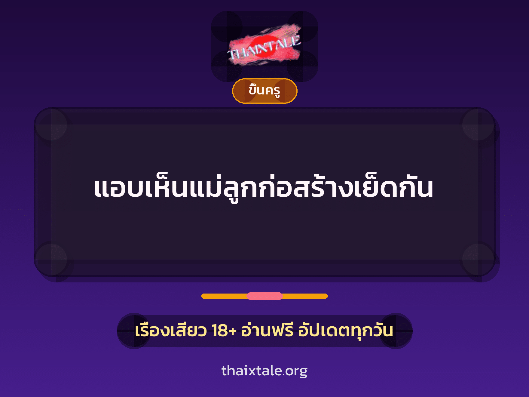 เรื่องเสียว + ขึ้นครู