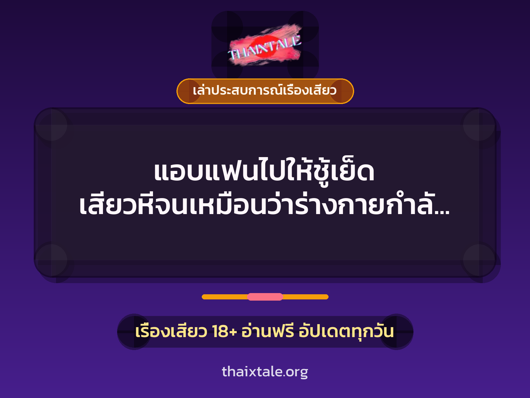 เรื่องเสียว + ชักว่าว