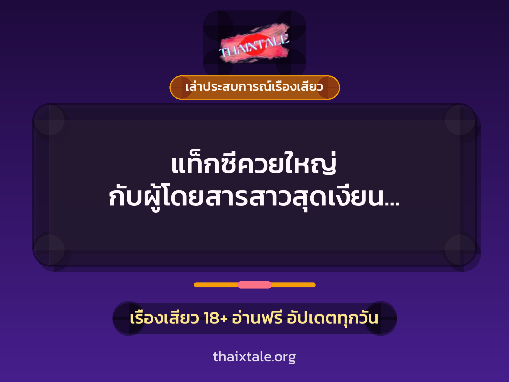 เรื่องเสียว + ควยใหญ่