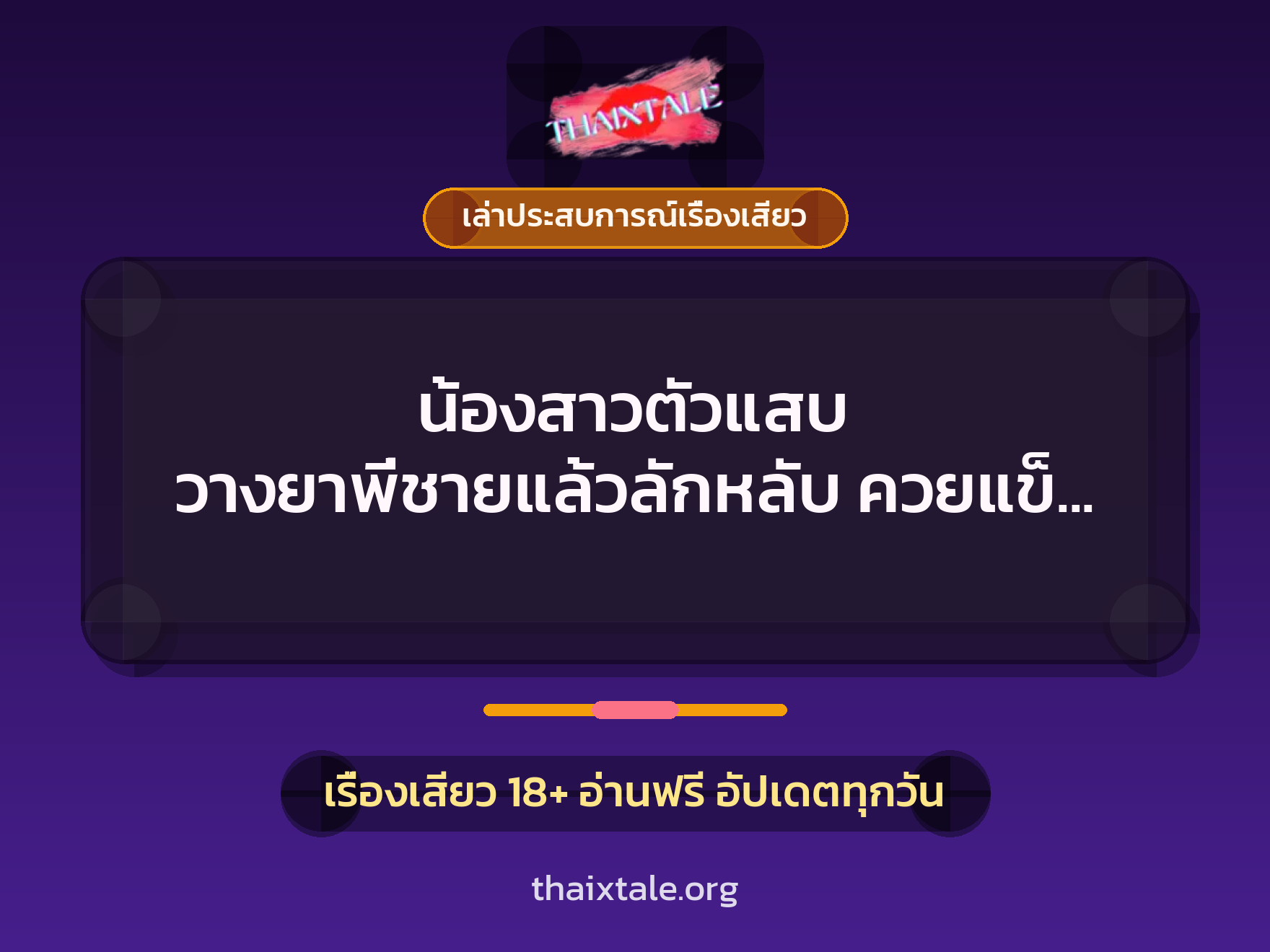 เรื่องเสียว + ควยใหญ่