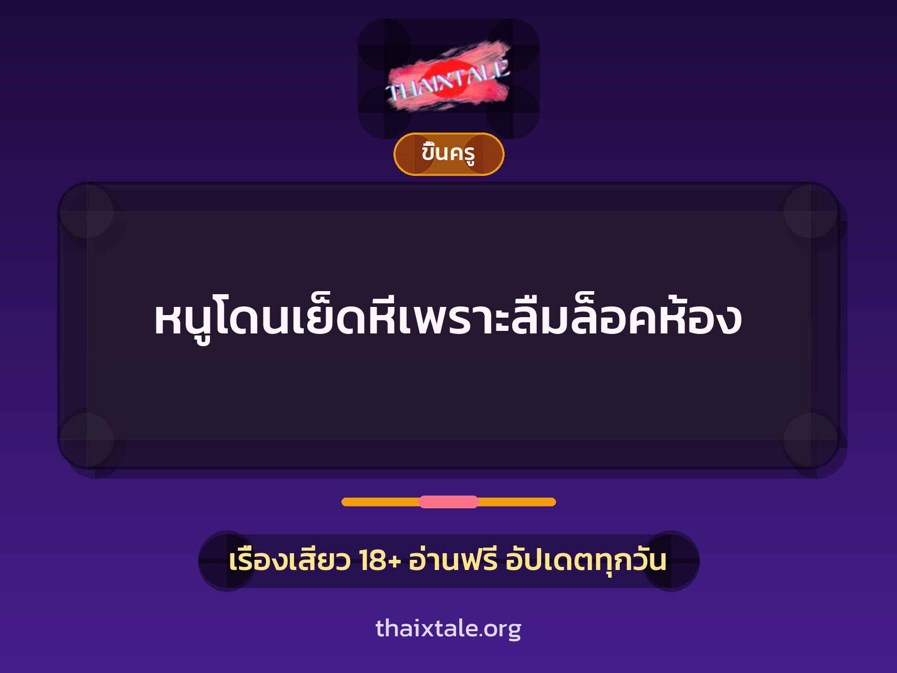 เรื่องเสียว + ควยใหญ่