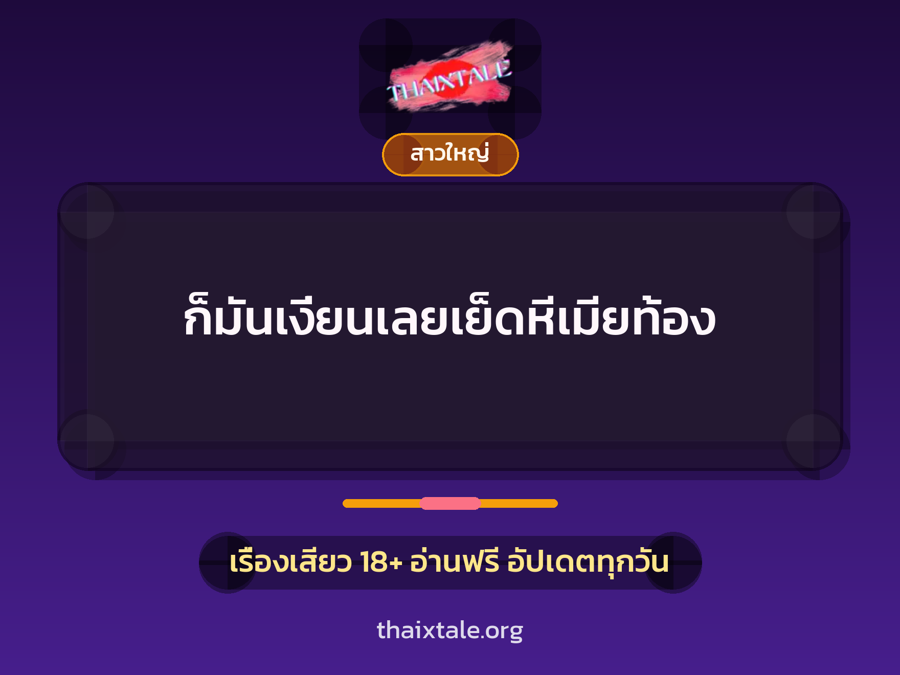 เรื่องเสียว + สาวใหญ่