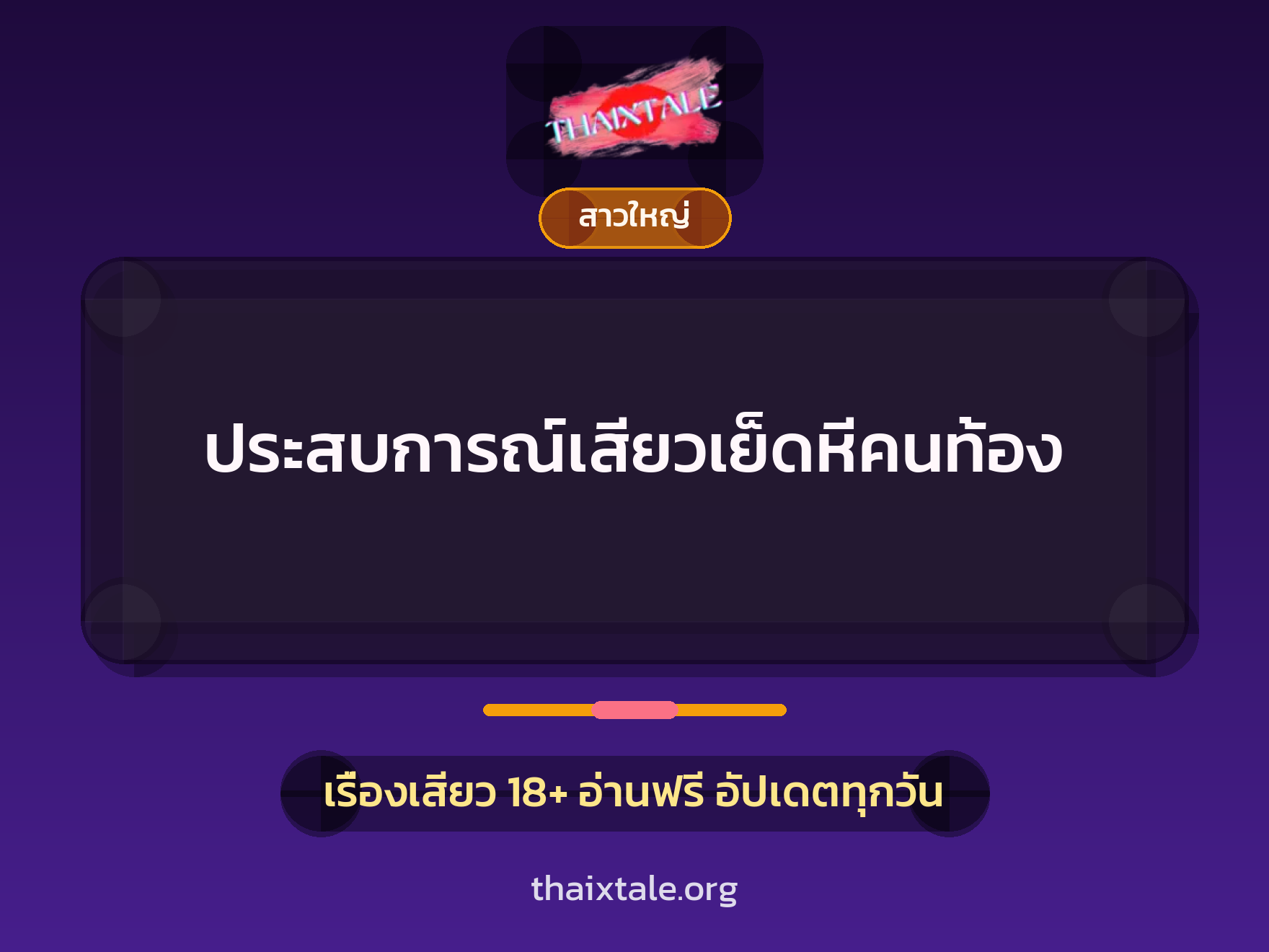 เรื่องเสียว + สาวใหญ่