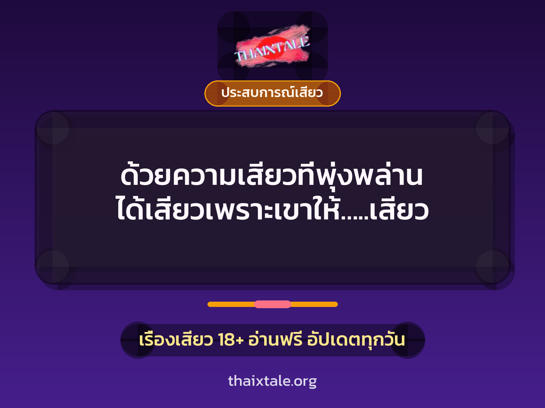 เรื่องเสียว + ประสบการณ์เสียว