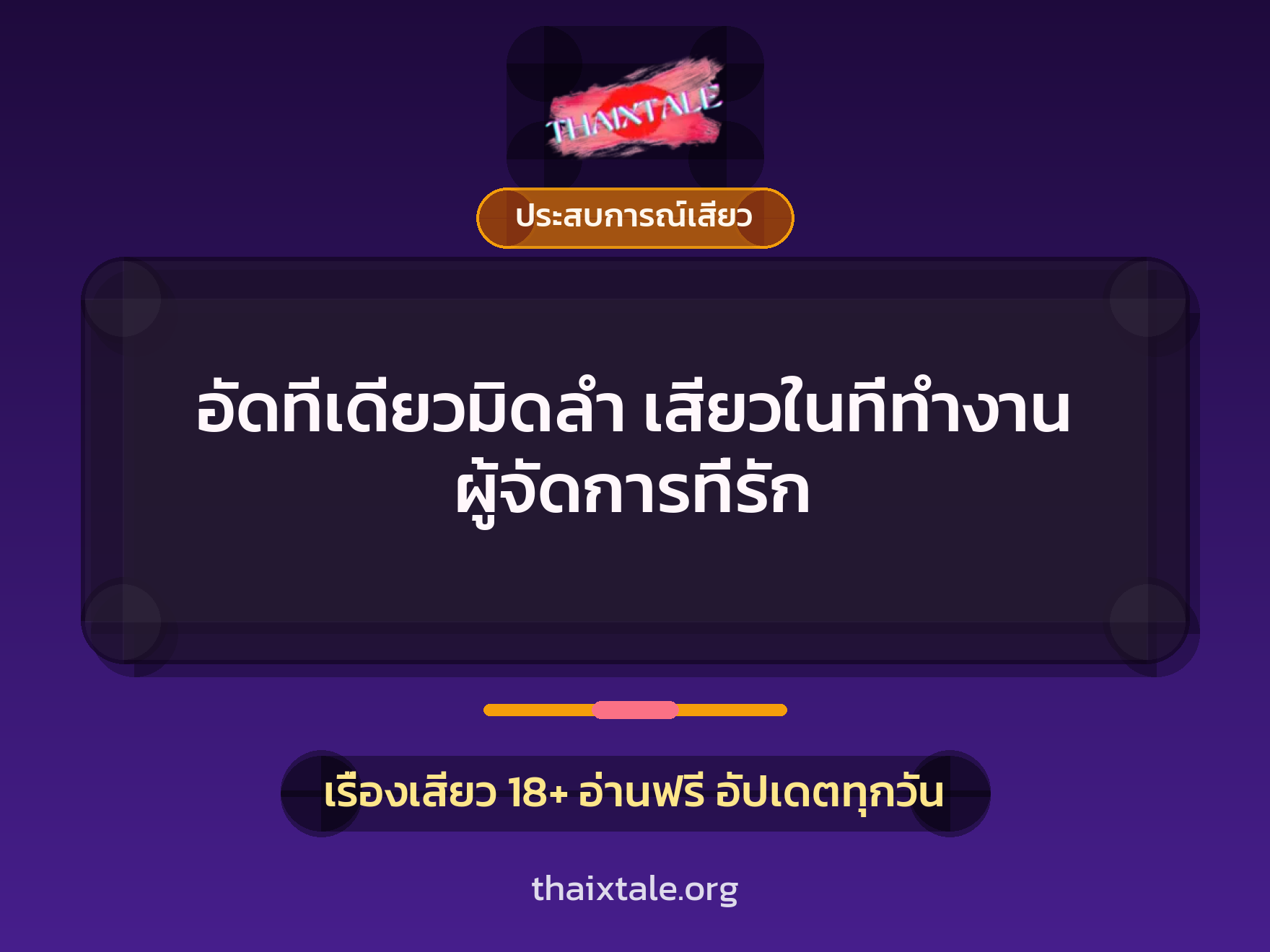 เรื่องเสียว + ประสบการณ์เสียว