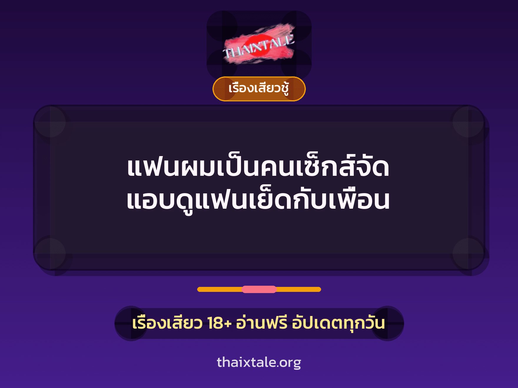 เรื่องเสียว + ควยใหญ่