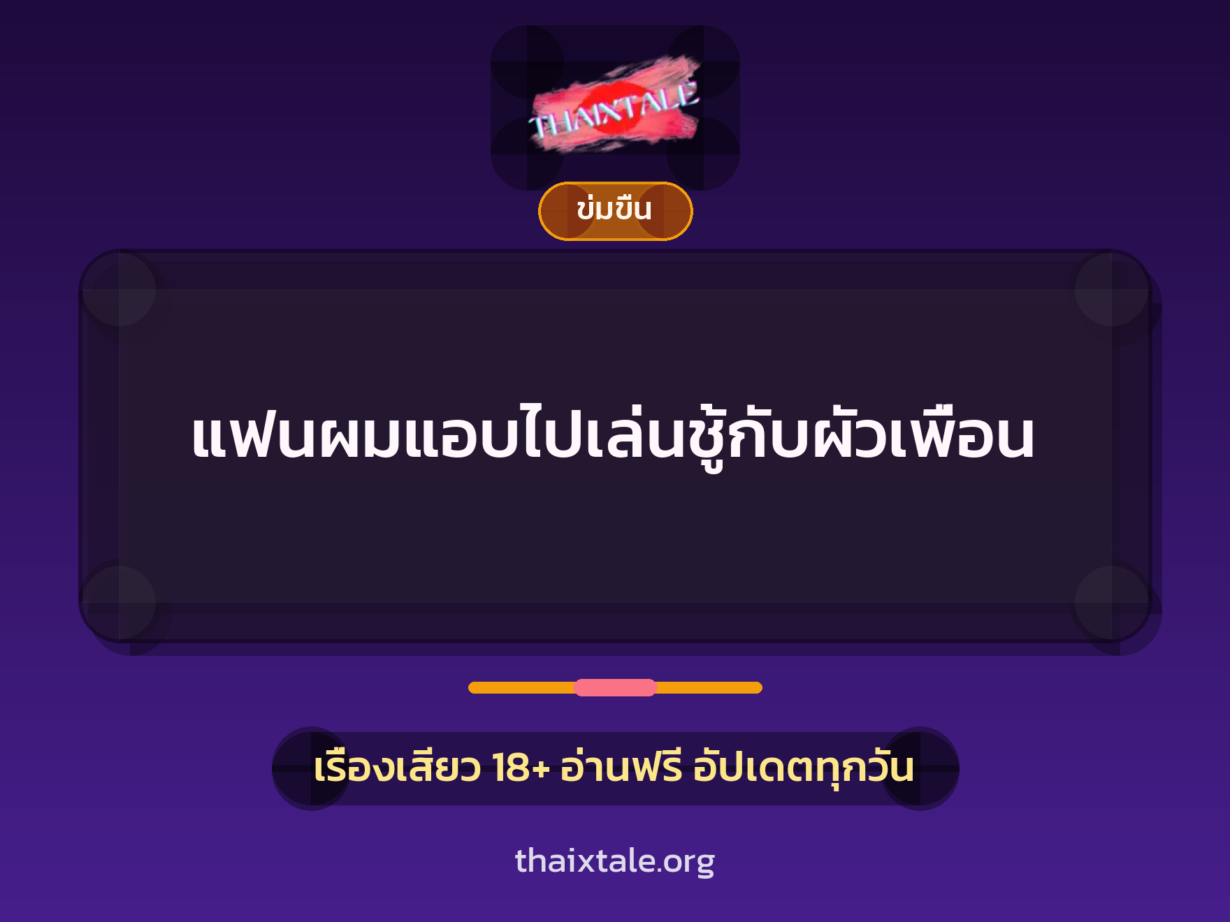 เรื่องเสียว + ข่มขืน