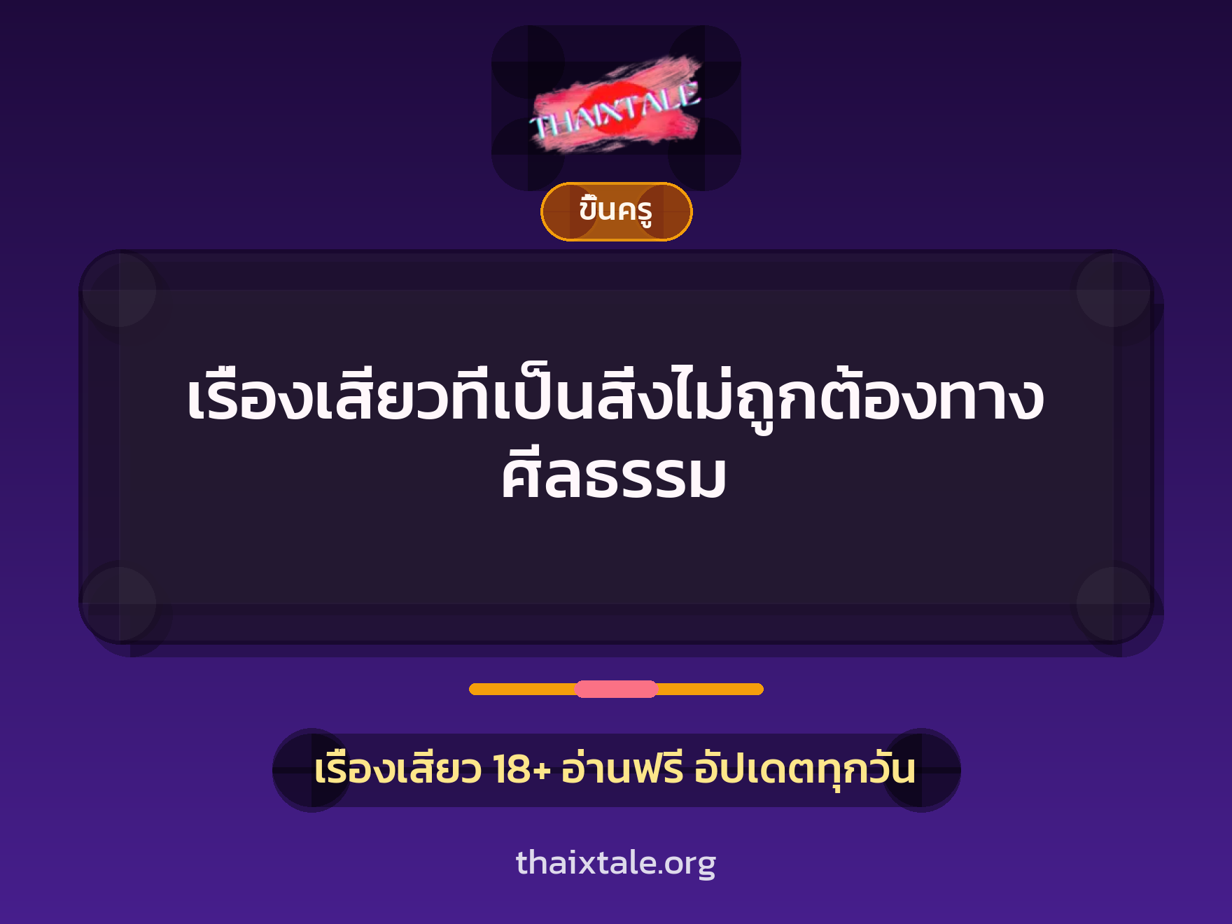 เรื่องเสียว + ขึ้นครู