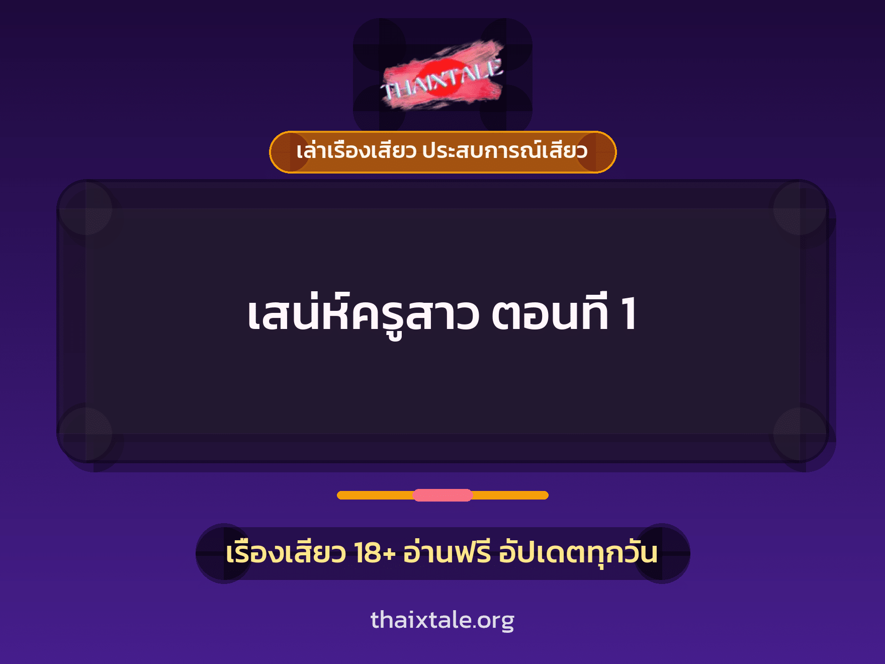 เรื่องเสียว + ควยใหญ่