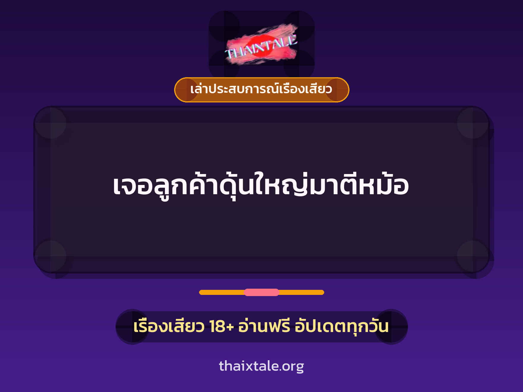 เรื่องเสียว + ควยใหญ่