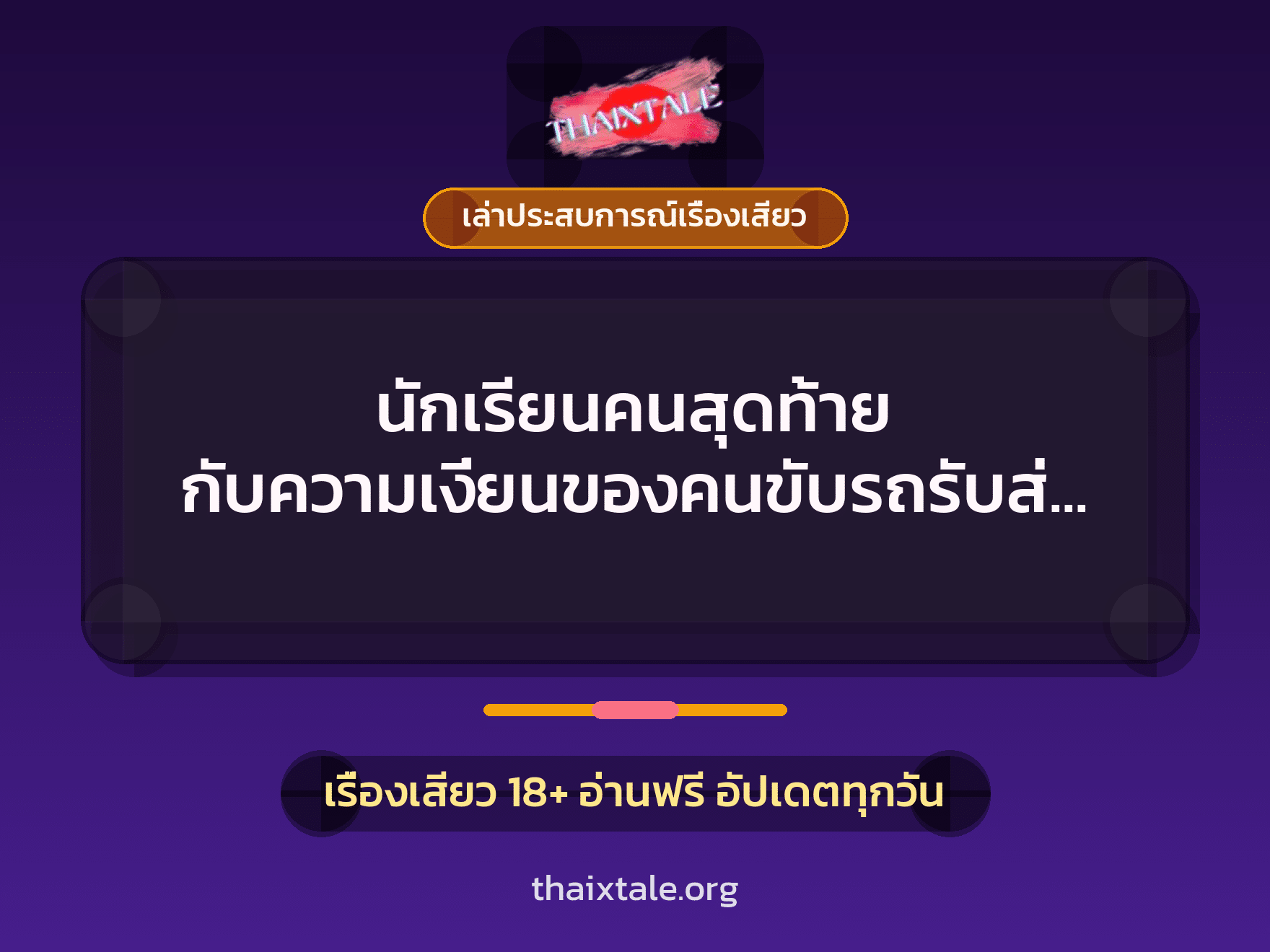 เรื่องเสียว + ควยใหญ่