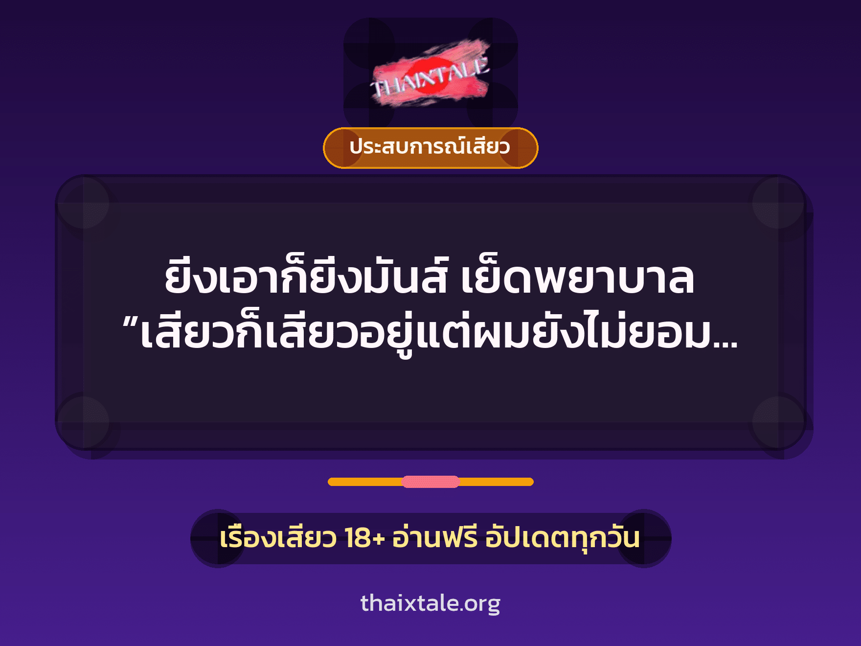 เรื่องเสียว + ประสบการณ์เสียว